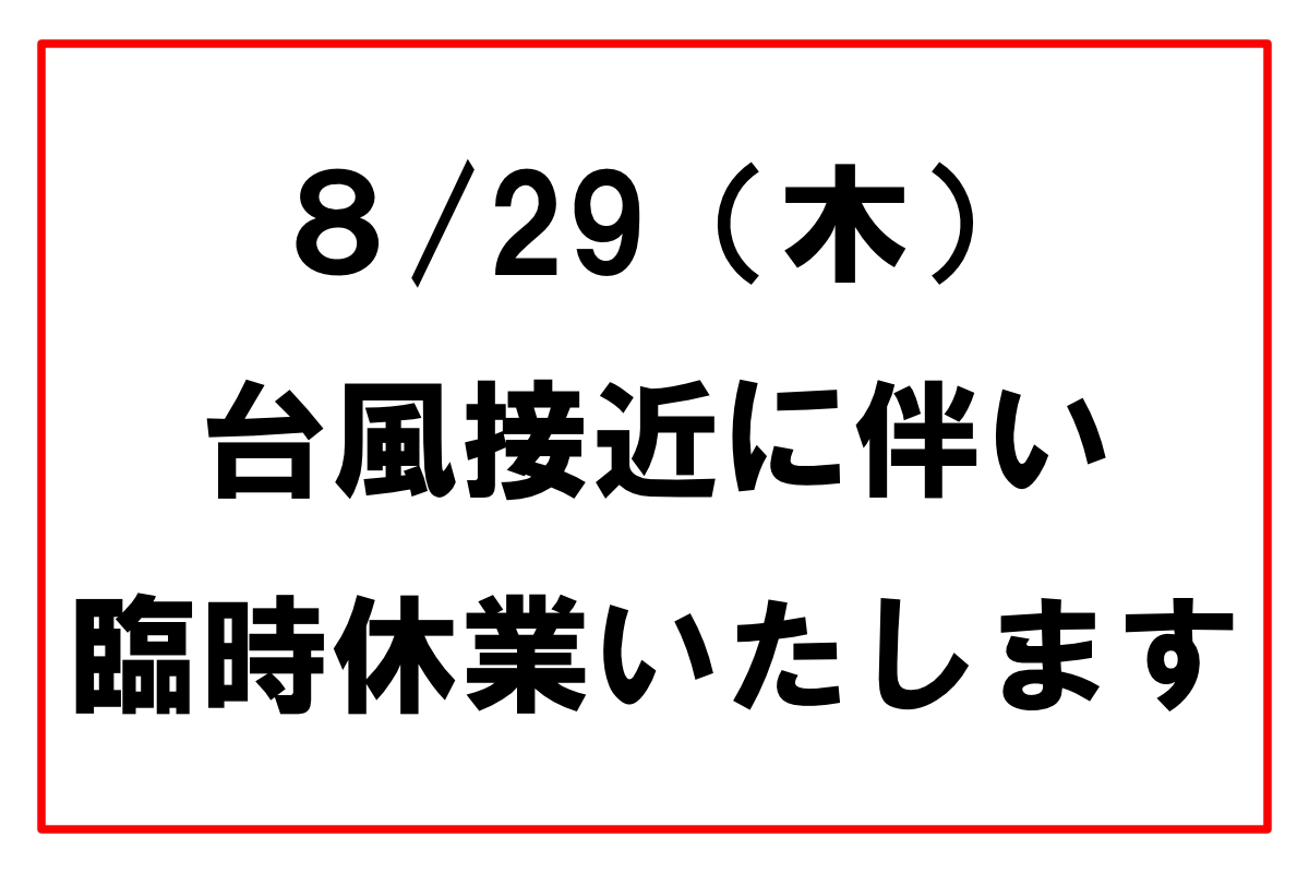 【臨時休業】台風10号接近に伴う臨時休業のお知らせ