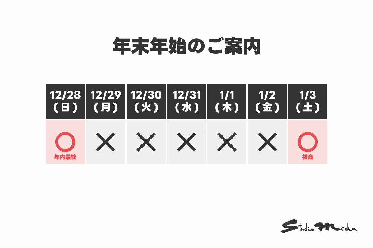 年末年始のご案内