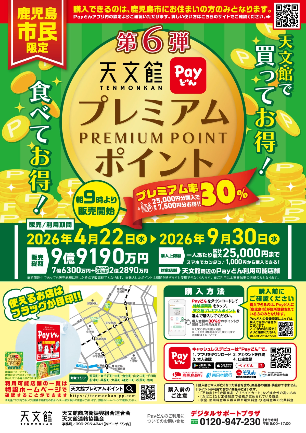 第6弾 天文館プレミアムポイント